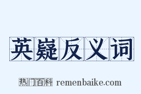 英嶷反义词是什么意思的图片